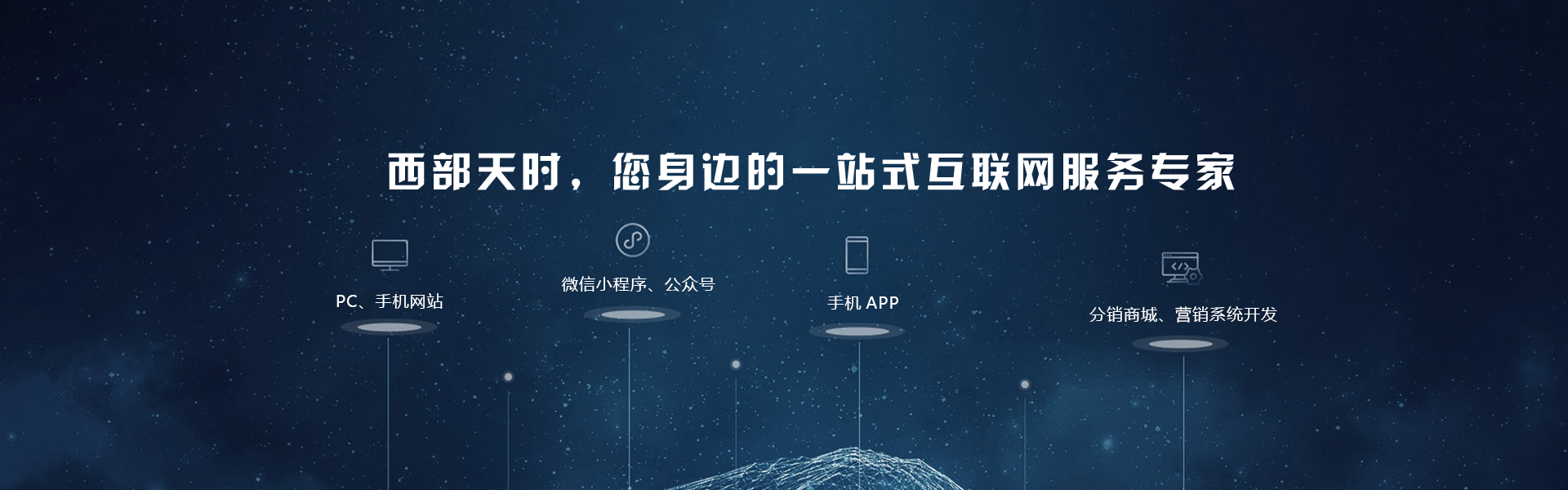 分销商城-产品服务-西部天时网络