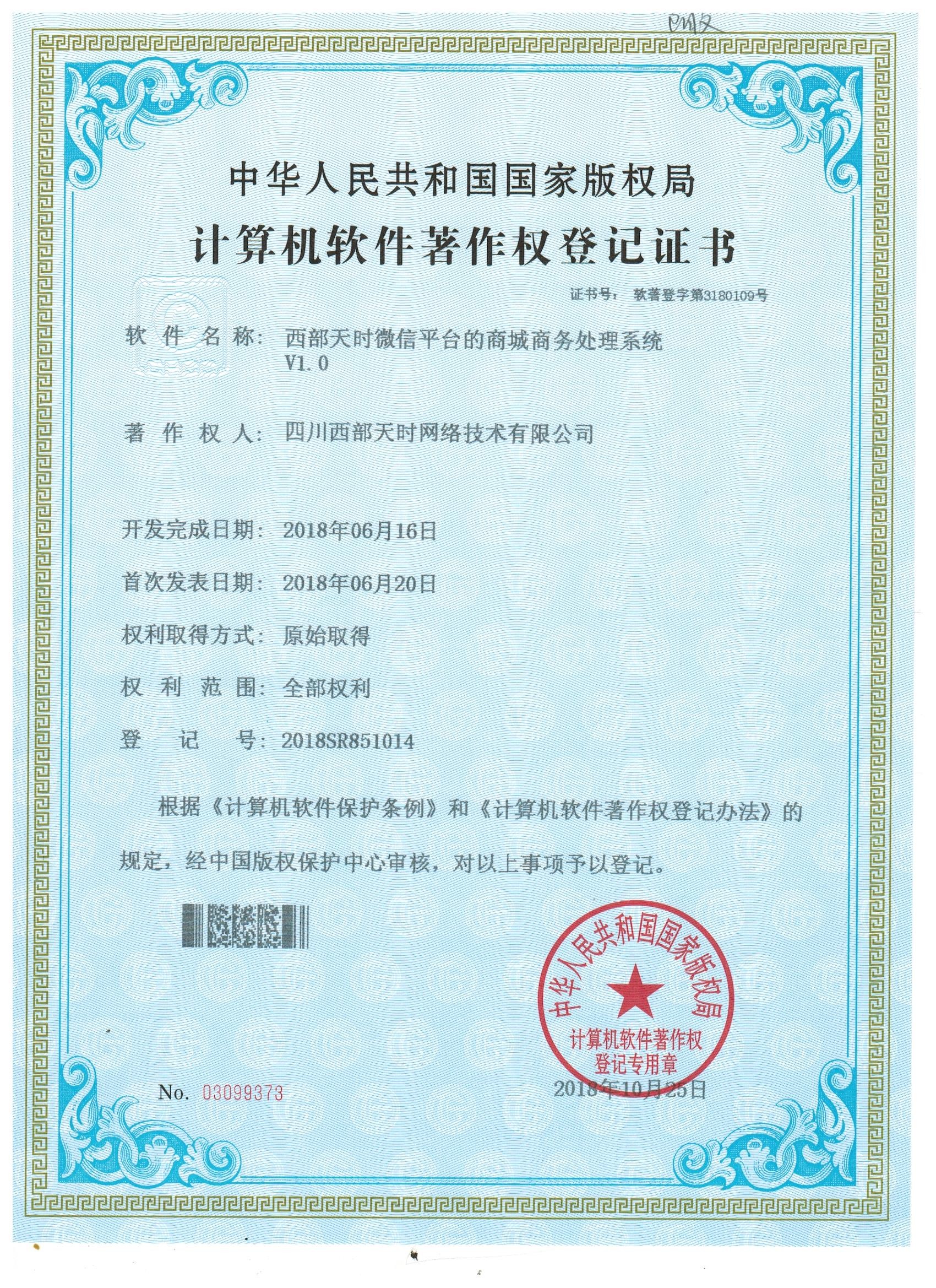 西部天时微信平台的商城商务处理系统