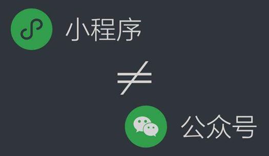 微信小程序和微商城的区别是什么？