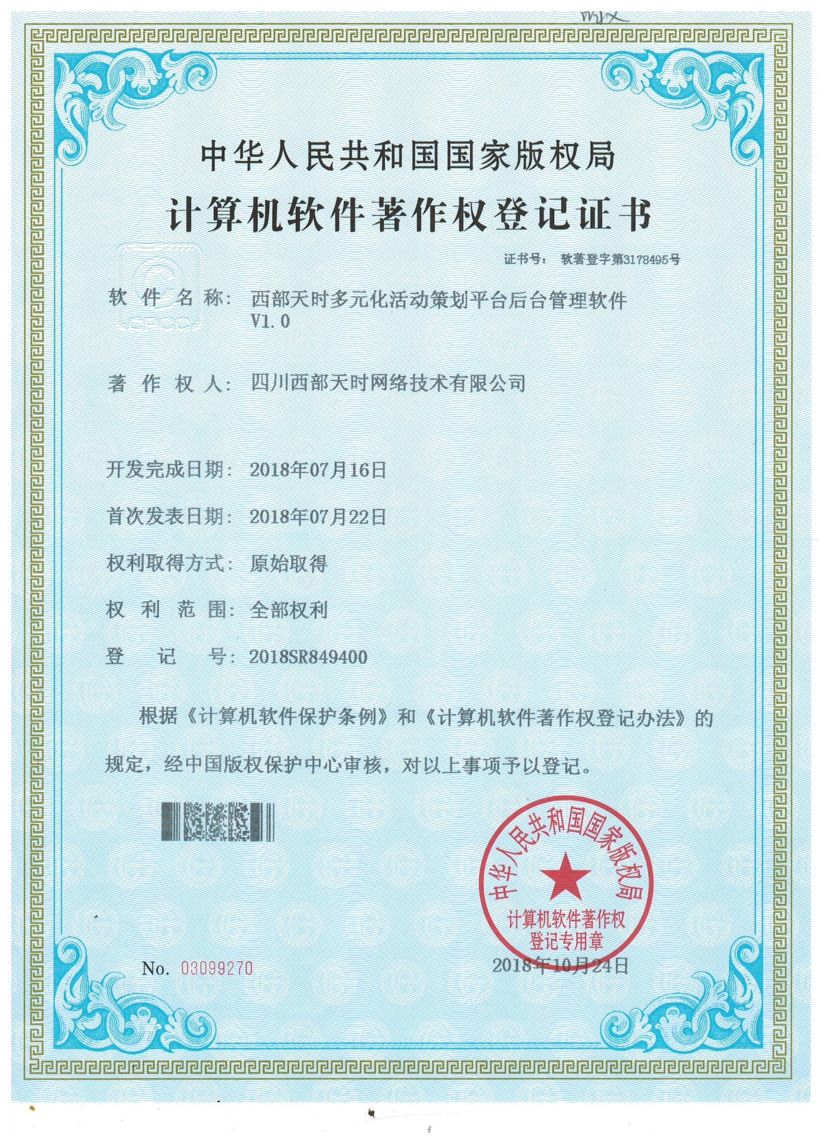 西部天时多元化活动策划平台后台管理软件