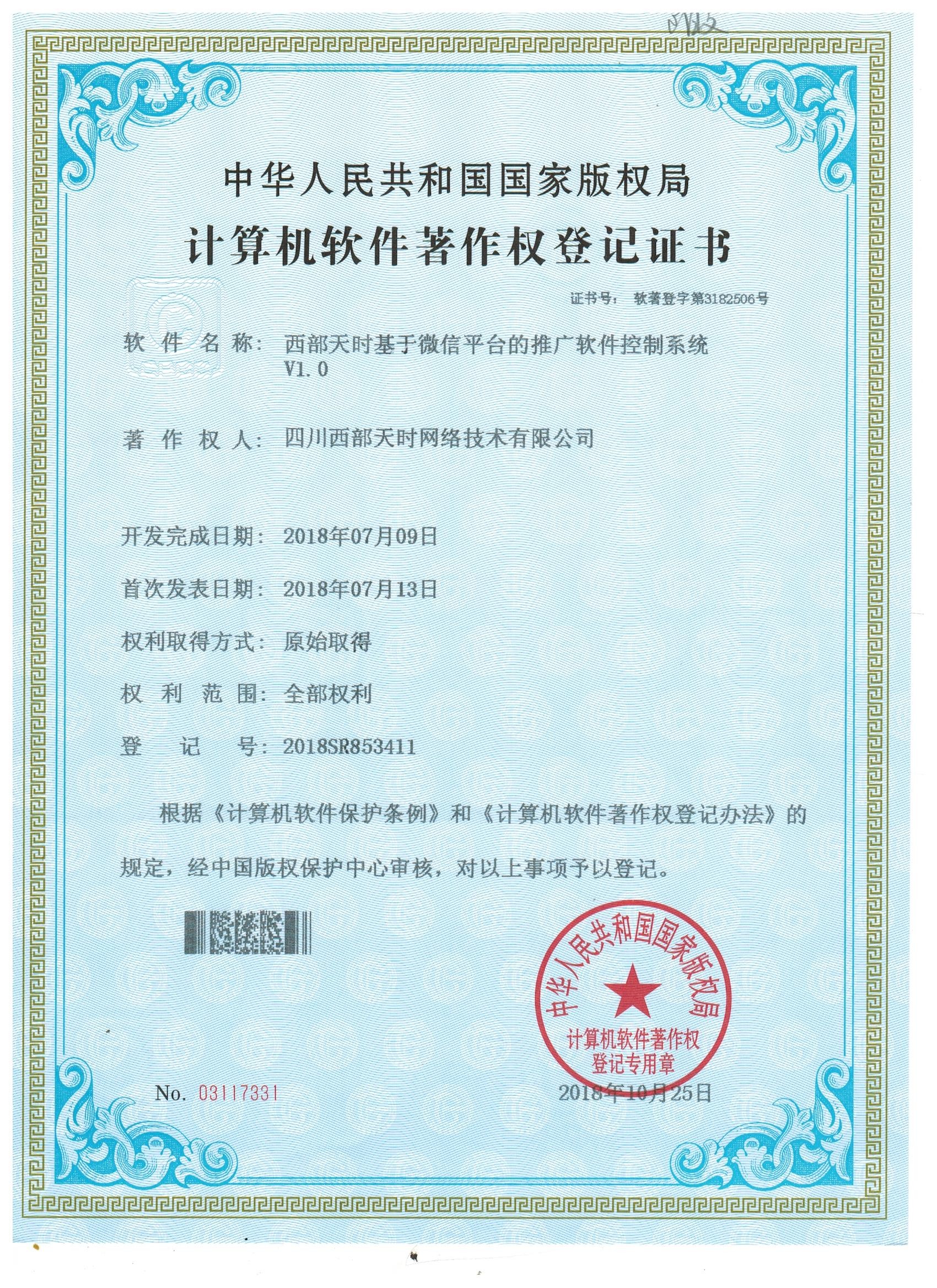 西部天时基于微信平台的推广软件控制系统