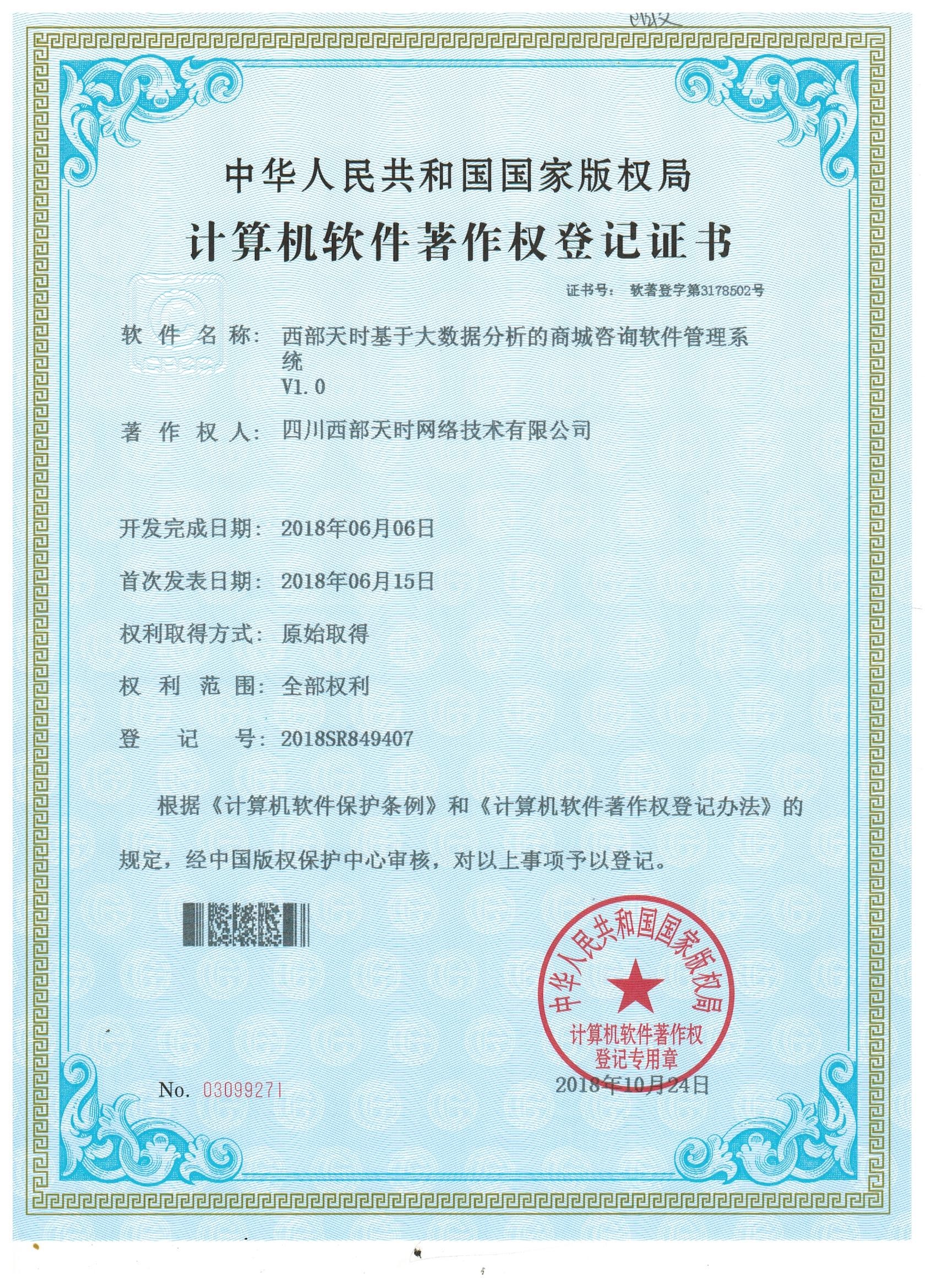 西部天时基于大数据分析的商城咨询软件管理系统