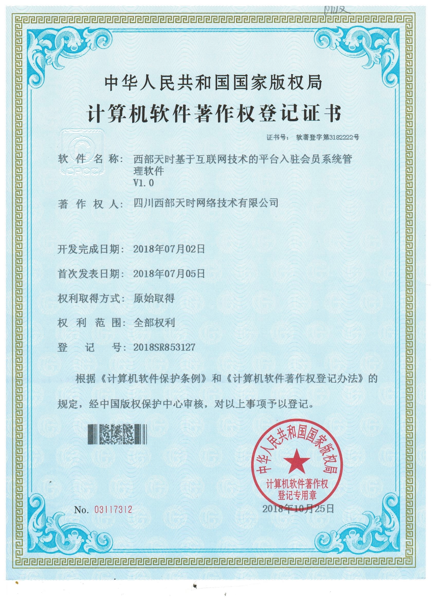西部天时基于互联网技术的平台入驻会员系统管理软件