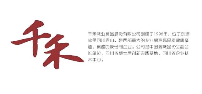 恭喜千禾味业食品股份有限公司与四川西部天时网络技术有限公司达成深度合作  ​