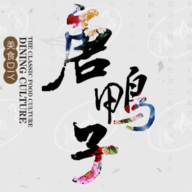 恭喜大竹县唐鸭子与四川西部天时网络技术有限公司达成深度合作