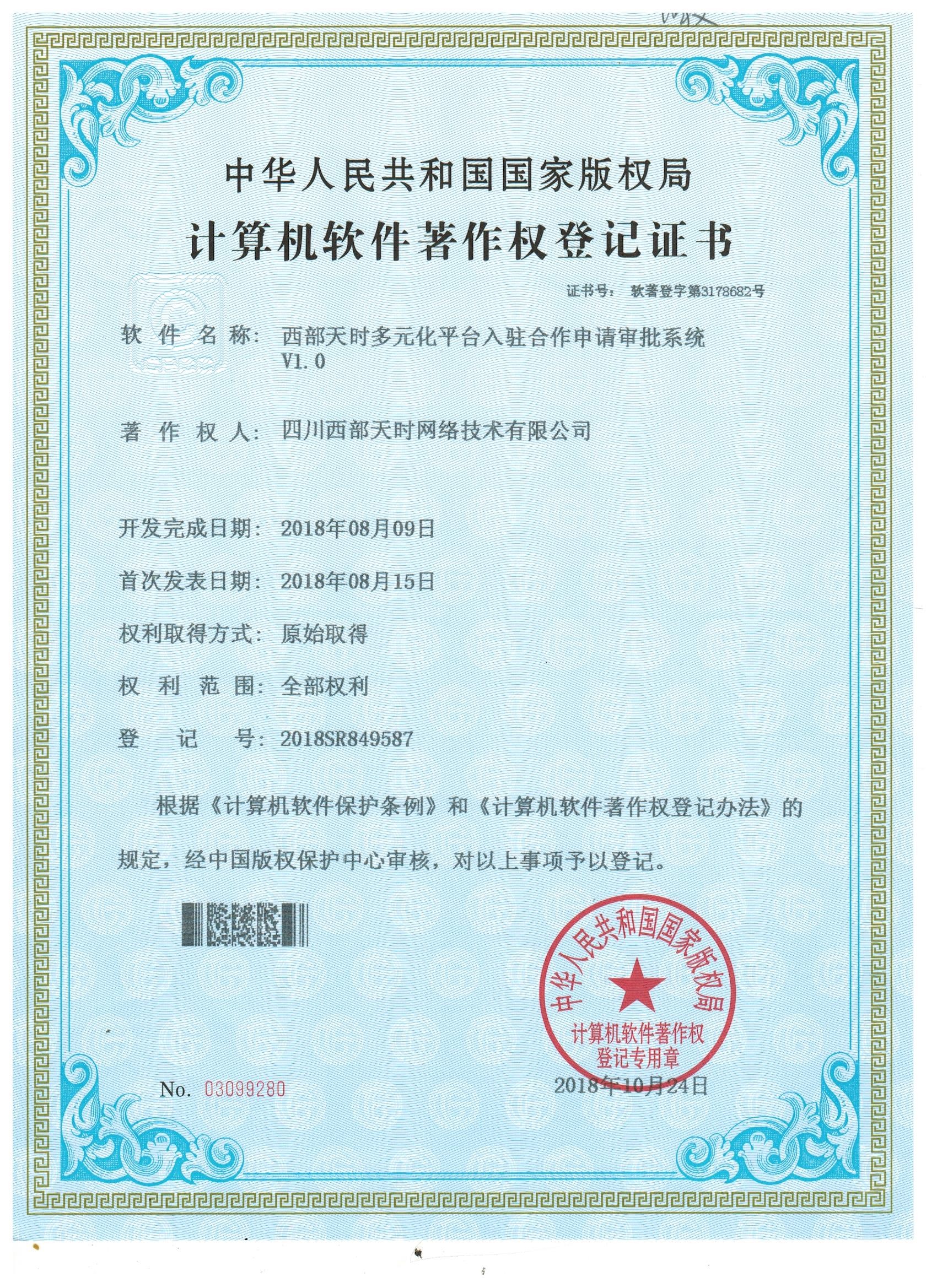 西部天时多元化平台入驻合作申请审批系统