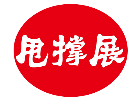 四川宜宾碎米芽菜有限公司与四川西部天时网络技术有限公司达成深度合作 ​