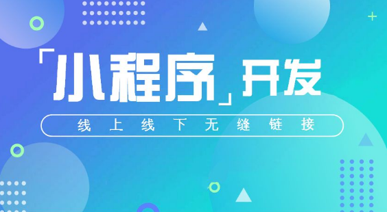 小程序开发和app开发都有哪些区别