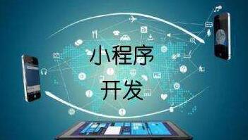 您听过小程序您真的了解小程序吗