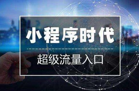 小程序代理加盟招商6项注意