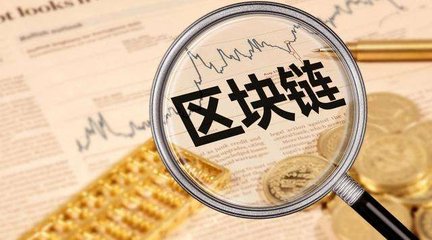 区块链在金融圈内实际应用情况
