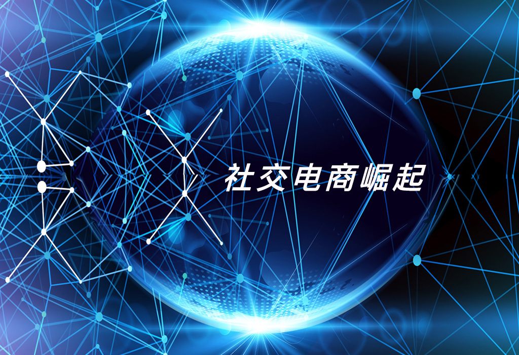社交电商是什么？社交电商新模式有哪些