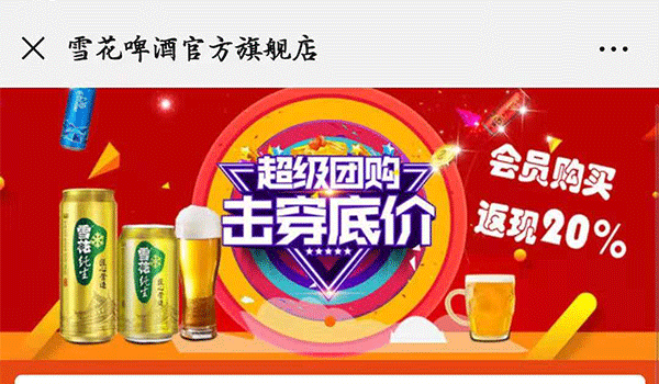 [人人店案例]中国啤酒龙头“雪花”啤酒推客转化率高达70%