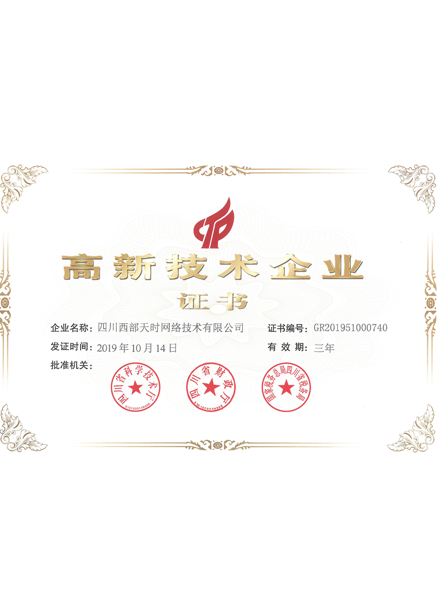 高新技术企业证书