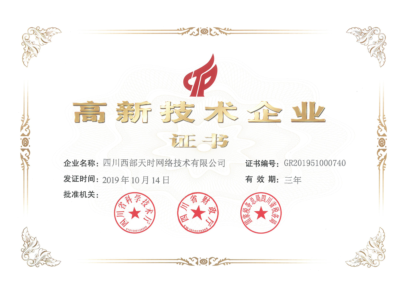 喜讯！热烈祝贺四川西部天时网络技术有限公司获得高新技术企业认定