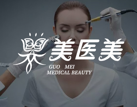 果美医美
