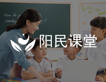 阳民课堂