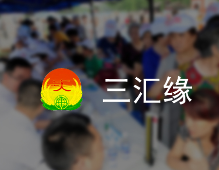 三汇缘