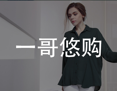 一哥悠购