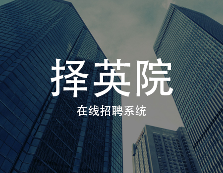 择英院-招聘系统