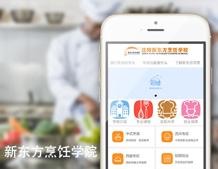 客户案例-新东方烹饪学院