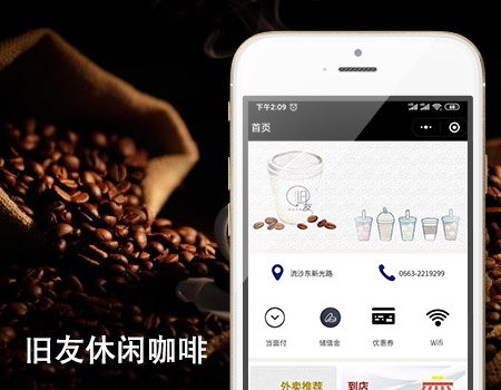 客户案例-旧友休闲咖啡