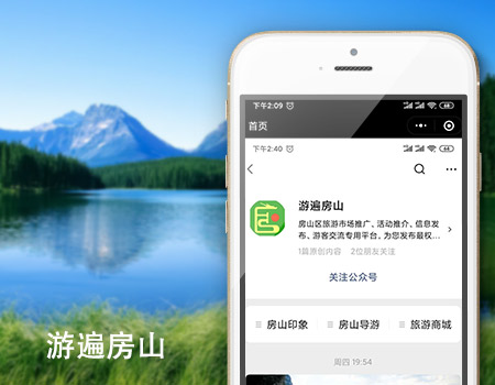 客户案例-游遍房山
