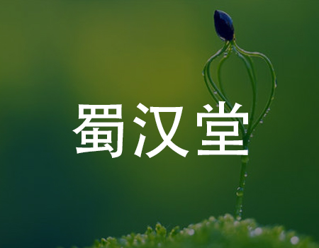 蜀汉堂