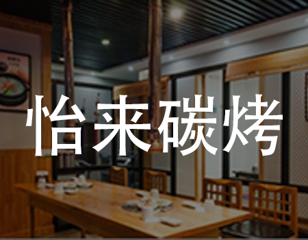 【到店小程序案例】上线28天，线上营收40W+，怡来碳烤在复购率上做大文章