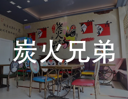 到店争霸赛案例展示——炭火兄弟