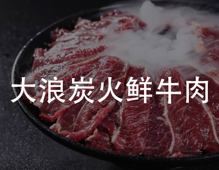 【到店小程序案例】首月就成烧烤热门榜第二，大浪的网红秘籍都告诉你！
