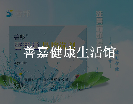善嘉健康生活馆