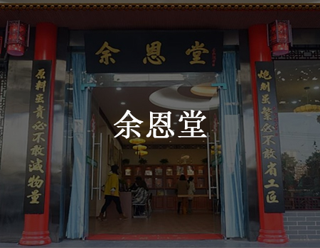 【人人店案例】30年余恩堂“新”玩法，推客转化率高达70%