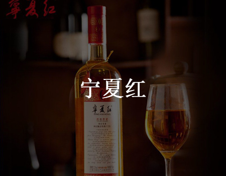 宁夏红