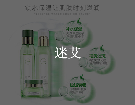 客户案例-国产护肤品牌迷艾正式进军社交电商