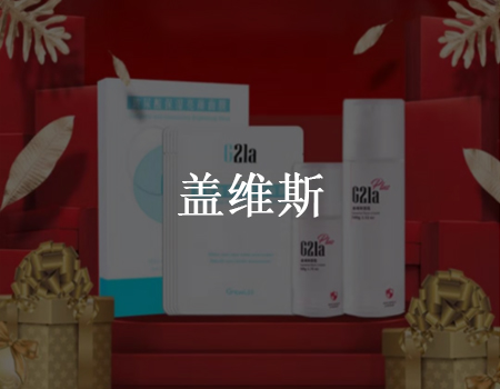 客户案例-启动月销售额20W，盖维斯如何把粉丝变成推客？