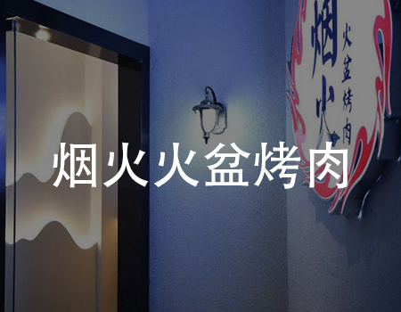 【到店小程序案例】日营业额狂翻五倍，这家烤肉店教你如何刷爆朋友圈
