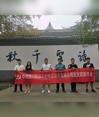 党活动团建