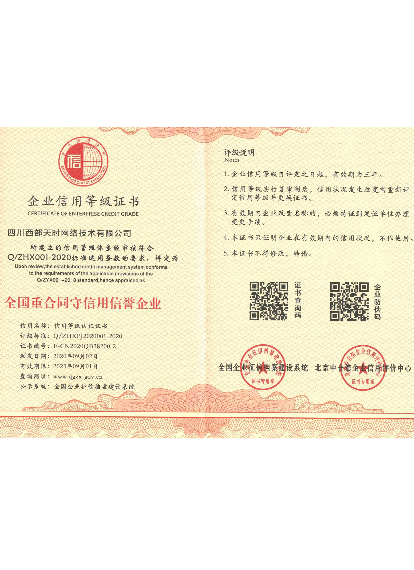 全国重合同守信用信誉企业