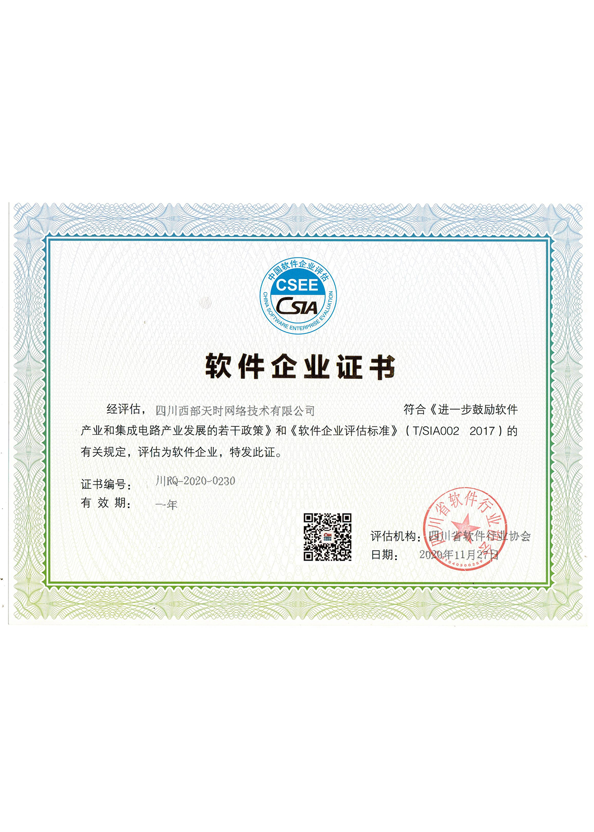 软件企业证书