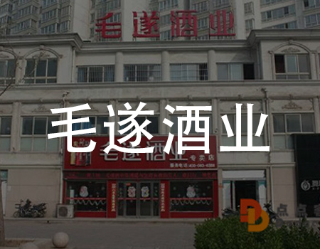 【点客小程序】毛遂酒业，​复购率60%，月均销售额30W+