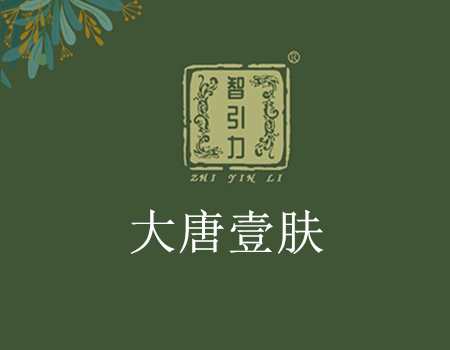 大唐壹肤