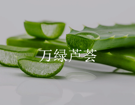 万绿芦荟