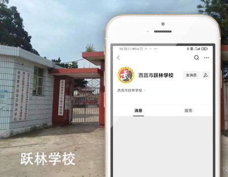西昌市跃林学校