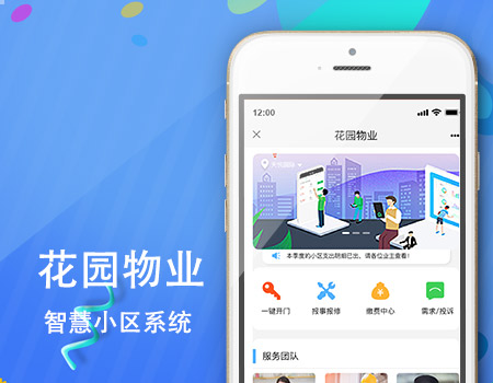 客户案例-花园物业智慧社区定制系统
