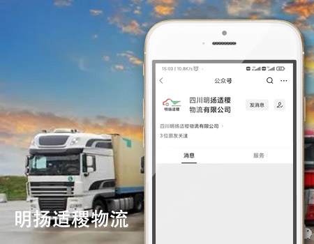 客户案例-四川明扬适稷物流有限公司