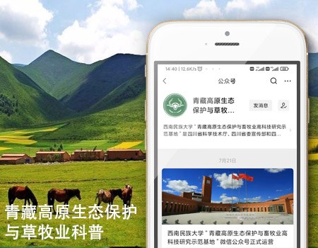 客户案例-西南民族大学“青藏高原生态保护与畜牧业高科技研究示范基地”公众号正式运营
